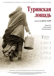Туринская лошадь (фильм 2011)
