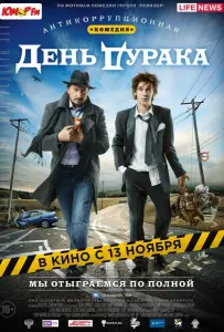 День дурака (фильм 2014)