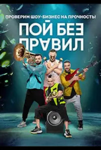 Пой без правил (тв шоу 2020)