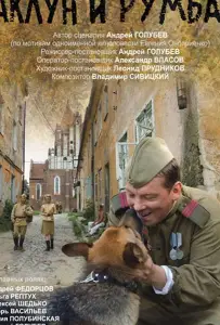 Чаклун и Румба (фильм 2007)