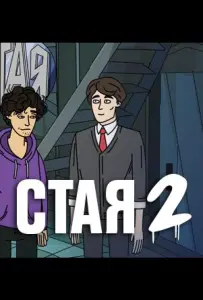Стая 2 (мультсериал 2020)