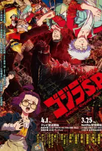 Годзилла: Сингулярность (аниме 2021)