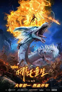 Новые боги: Возрождение Нэчжи (мультфильм 2021)