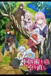 Маг-целитель: Новый старт (аниме 2021)