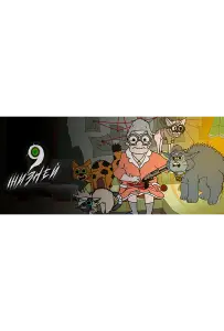 9 жизней (мультсериал 2021)