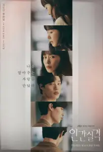 Потеря человечности / Дисквалифицирован как человек (сериал 2021)