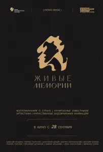 Живые мемории (мультсериал 2020)