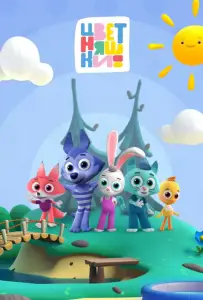 Цветняшки (мультсериал 2021)