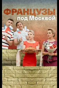Французы под Москвой (сериал 2021)