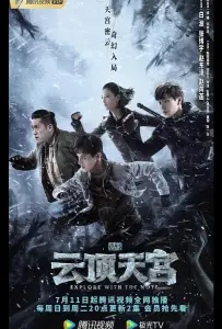 Затерянная гробница 2: Небесный дворец над облаками (сериал 2021)