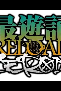 Саюки: Перезарядка — Зероин (аниме 2022)