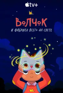 Волчок и фабрика всего на свете (мультсериал 2021)