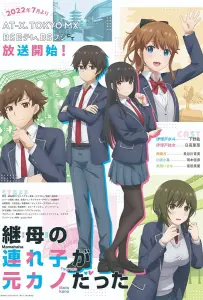 Дочь моей мачехи — моя бывшая девушка (аниме 2022)