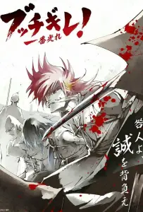 Буттигирэ! (аниме 2022)