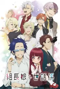 Дочка босса и её нянька (аниме 2022)