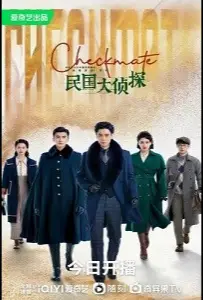 Шах и мат / Детективы Республики (сериал 2022)