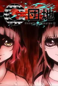 Жилой комплекс C (аниме 2022)