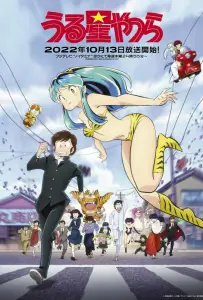 Несносные пришельцы (аниме 2022)