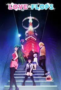 Любовные неудачи (аниме 2022)