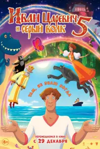 Иван Царевич и Серый Волк 5 (мультфильм 2022)