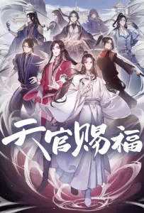 Благословение небожителей (аниме 2020)