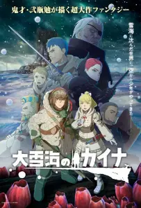 Кайна в великом снежном море (аниме 2023)