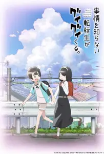 Пустоголовый переведённый ученик (аниме 2023)