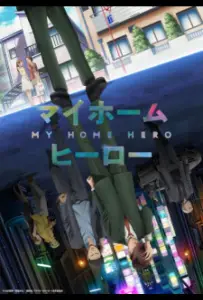 Мой домашний герой (аниме 2023)