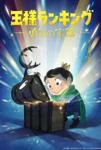 Рейтинг короля: Сундук с сокровищами мужества (аниме 2023)