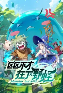 Слабейший монстр (аниме 2023)