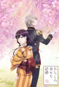 Мой счастливый брак (аниме 2023)