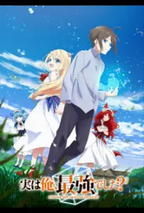 На самом деле я самый сильный (аниме 2023)