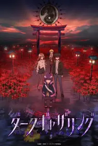 Тёмное собрание (аниме 2023)