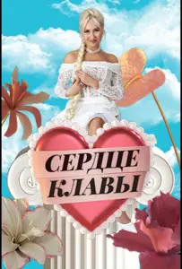 Сердце Клавы (тв шоу 2023)