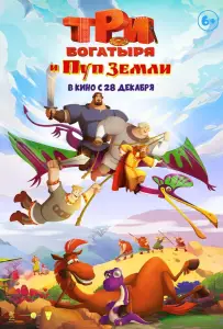 Три богатыря и Пуп Земли (мультфильм 2023)