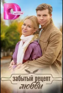 Забытый рецепт любви (сериал 2023)