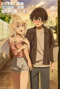 История знакомства опытной тебя и неопытного меня (аниме 2023)