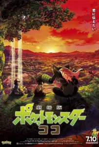 Покемон 23: Коко (аниме 2020)