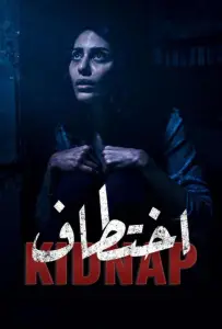 Похищение (сериал 2021)
