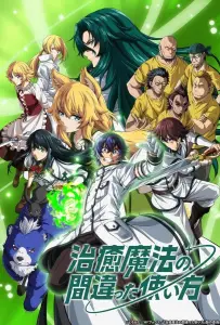 Неправильный способ использования исцеляющей магии (аниме 2024)