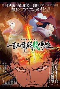 Монстры: Сто три милости — Проклятие дракона (аниме 2024)