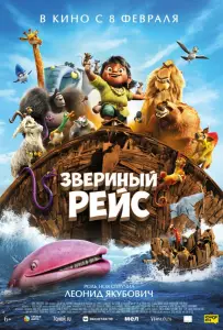 Звериный рейс (мультфильм 2024)