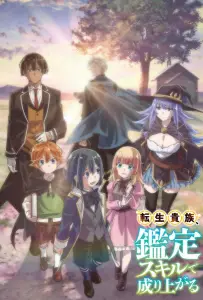 Перерождение в аристократа со способностью анализа (аниме 2024)