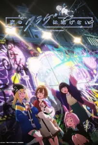 Ночная медуза не умеет плавать (аниме 2024)