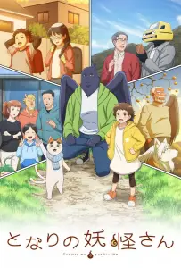 Мой сосед-ёкай (аниме 2024)