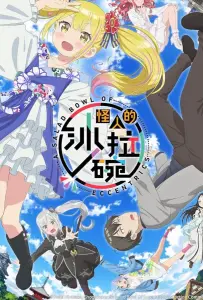 Салатник чудаков (аниме 2024)