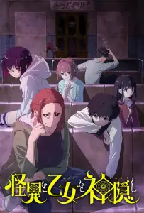 Мистика, юные девы и загадочное исчезновение (аниме 2024)