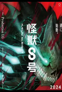 Кайдзю № 8 (аниме 2024)