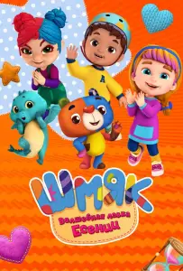 Шмяк. Волшебная лавка Есении (мультсериал 2023)