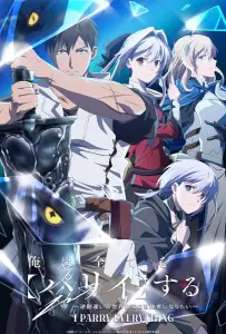 Я парировал всё время чтобы стать сильнейшим авантюристом (аниме 2024)